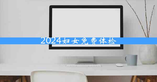 2024妇女免费体检