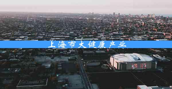 上海市大健康产业