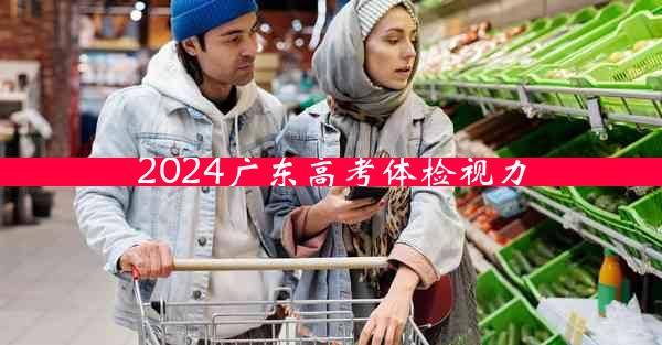 2024广东高考体检视力