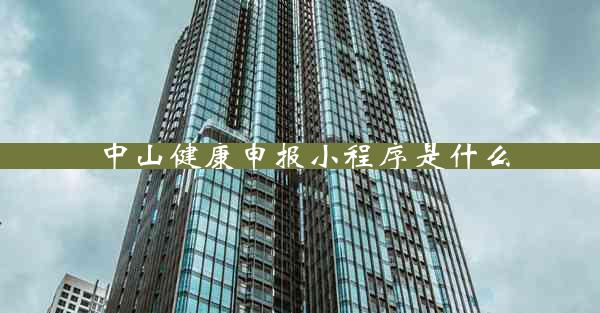 中山健康申报小程序是什么