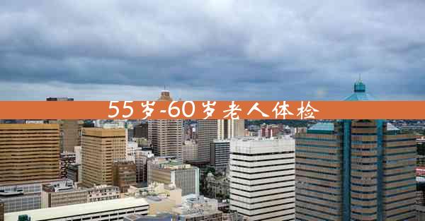 55岁-60岁老人体检