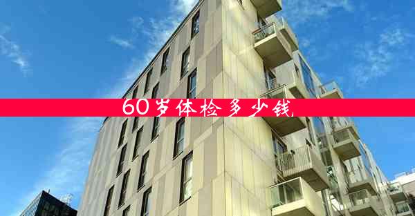 60岁体检多少钱