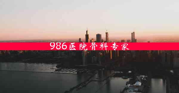 986医院骨科专家