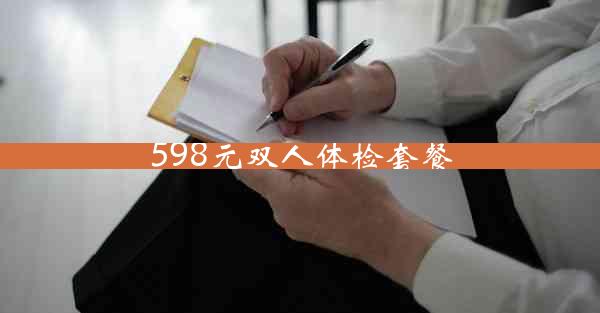 598元双人体检套餐