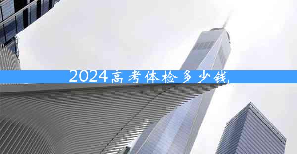 2024高考体检多少钱