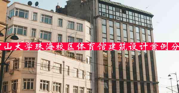 中山大学珠海校区体育馆建筑设计案例分析