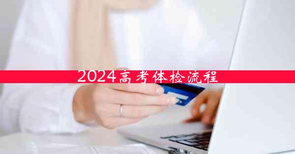 2024高考体检流程