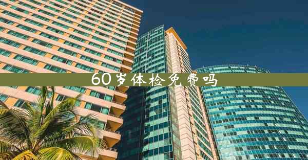 60岁体检免费吗