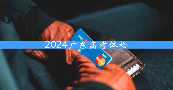 2024广东高考体检