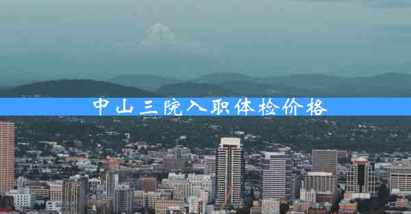 中山三院入职体检价格