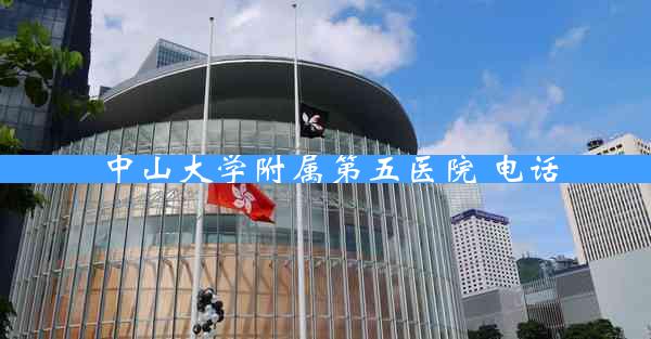 中山大学附属第五医院 电话