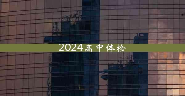 2024高中体检