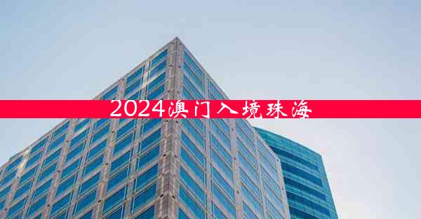 2024澳门入境珠海