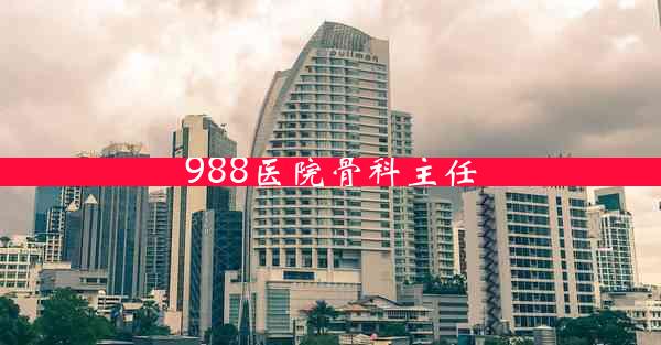 988医院骨科主任