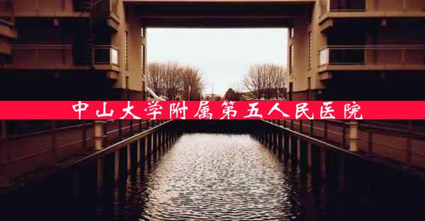 中山大学附属第五人民医院