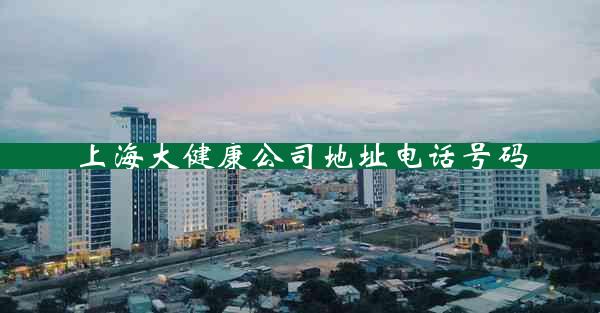 上海大健康公司地址电话号码