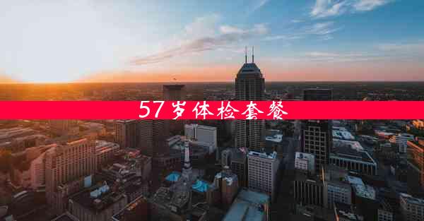 57岁体检套餐