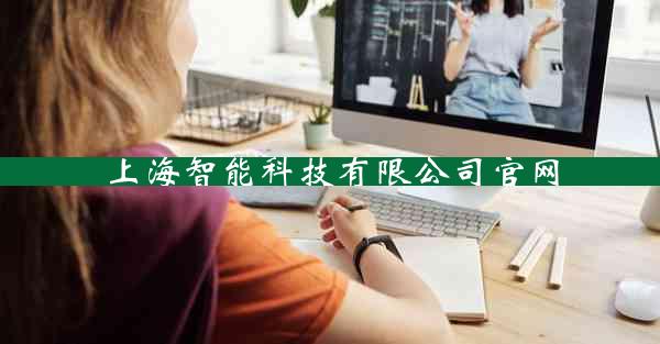 上海智能科技有限公司官网