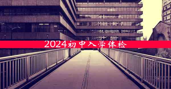 2024初中入学体检