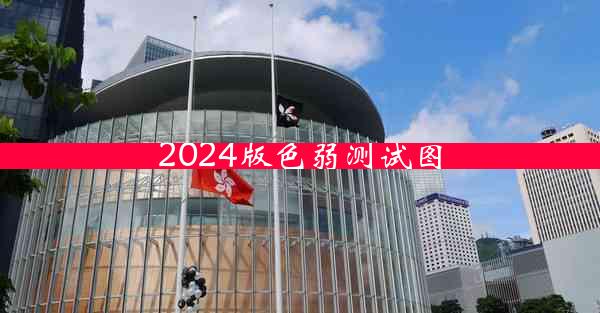 2024版色弱测试图