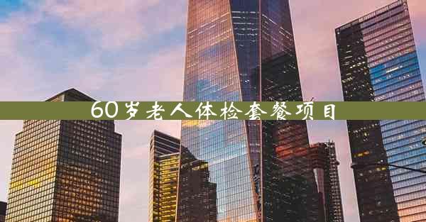 60岁老人体检套餐项目