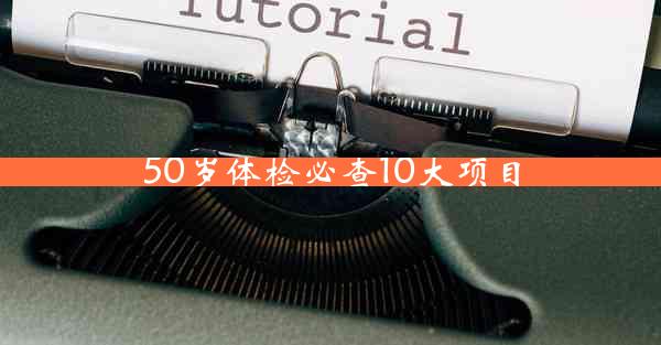 50岁体检必查10大项目