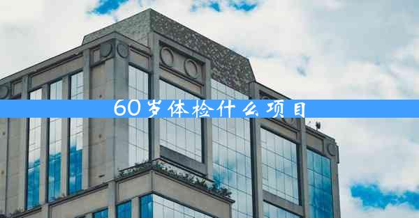 60岁体检什么项目