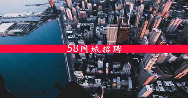 58同城招聘