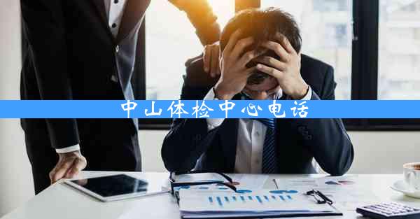 中山体检中心电话