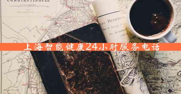 上海智能健康24小时服务电话