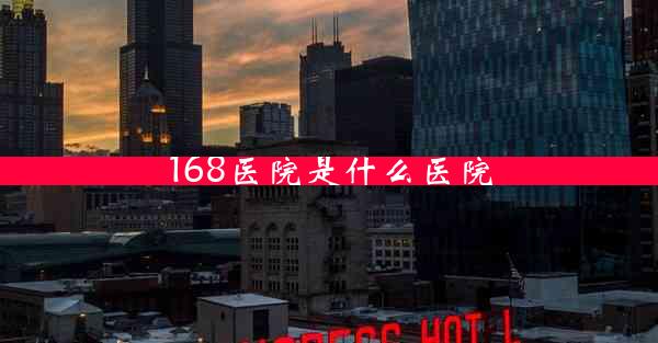 168医院是什么医院