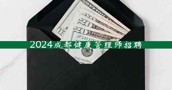 2024成都健康管理师招聘