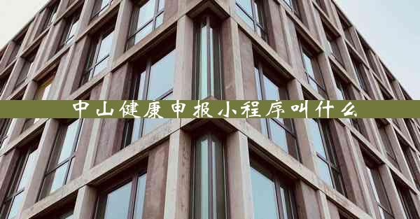 中山健康申报小程序叫什么