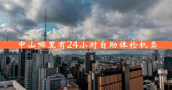 中山哪里有24小时自助体检机卖