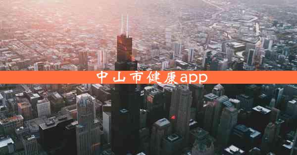 中山市健康app