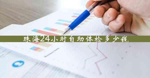 珠海24小时自助体检多少钱