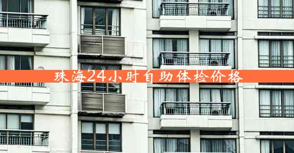 珠海24小时自助体检价格