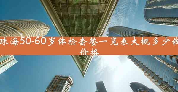 珠海50-60岁体检套餐一览表大概多少钱价格