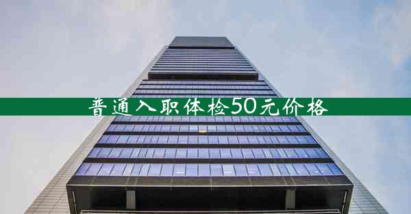 普通入职体检50元价格