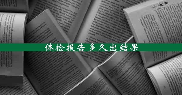 体检报告多久出结果