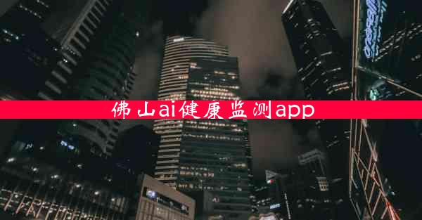 佛山ai健康监测app