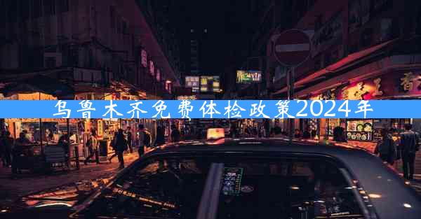 乌鲁木齐免费体检政策2024年