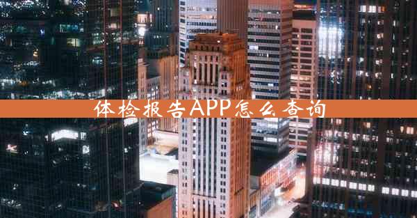 体检报告APP怎么查询