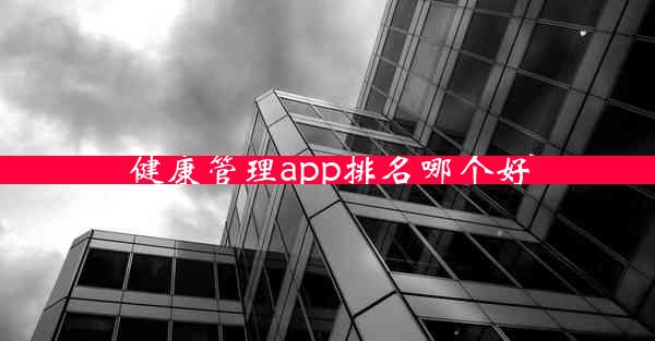 健康管理app排名哪个好