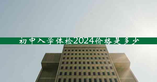 初中入学体检2024价格是多少