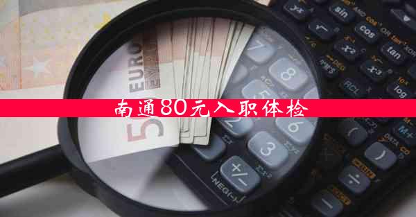 南通80元入职体检