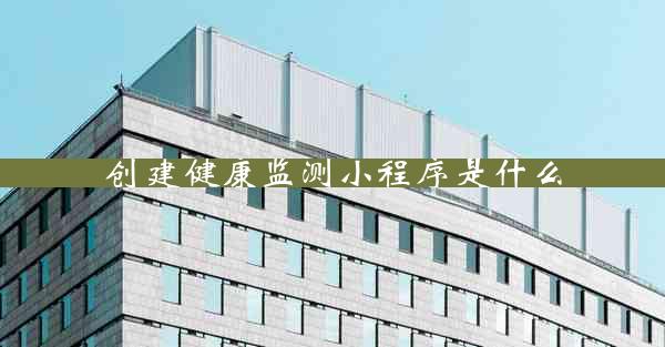 创建健康监测小程序是什么