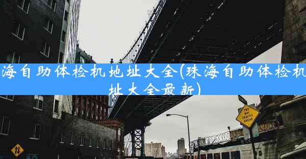 珠海自助体检机地址大全(珠海自助体检机地址大全最新)