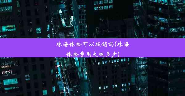 珠海体检可以报销吗(珠海体检费用大概多少)