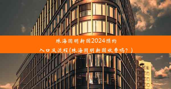 珠海圆明新园2024预约入口及流程(珠海圆明新园收费吗？)